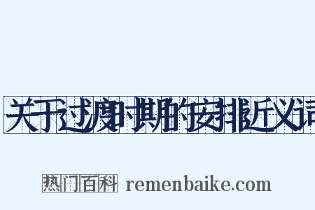 关于过渡时期的安排近义词是什么意思的图片